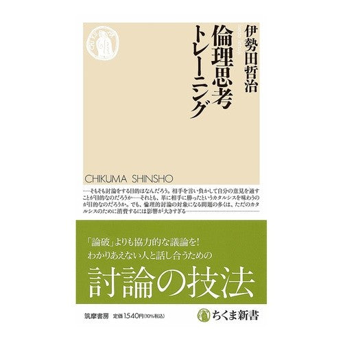 ＃伊勢田哲治 ＃倫理思考トレーニング ｲｾﾀﾞﾃﾂｼﾞ ●筑摩書房サービスセンター :9784480077066