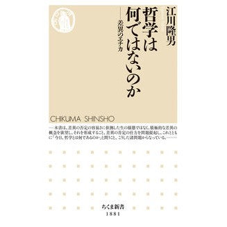 ＃江川隆男 ＃哲学は何ではないのか ｴｶﾞﾜﾀｶｵ ●筑摩書房サービスセンター :9784480077080