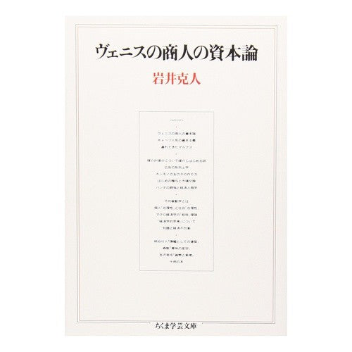 ヴェニスの商人の資本論 Katsuto Iwai