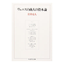 Load image into Gallery viewer, ヴェニスの商人の資本論 Katsuto Iwai
