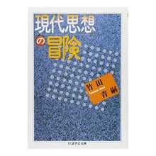 Load image into Gallery viewer, 現代思想の冒険
