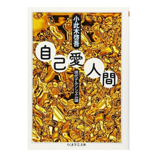 Load image into Gallery viewer, 自己愛人間
