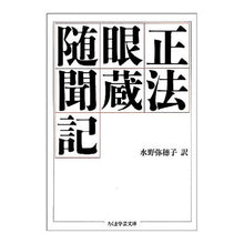 画像をギャラリービューアに読み込む, 正法眼蔵随聞記
