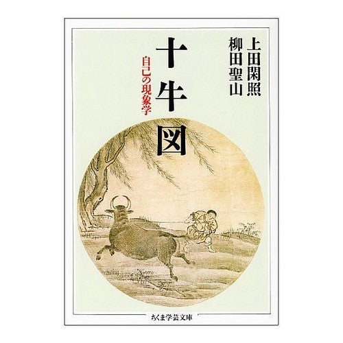 十牛図