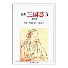画像をギャラリービューアに読み込む, 正史　三国志　　　３　魏書　　　３
