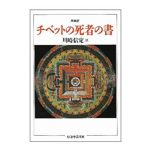 チベットの死者の書