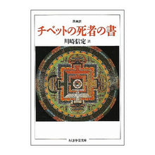 Load image into Gallery viewer, チベットの死者の書
