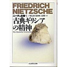 画像をギャラリービューアに読み込む, 古典ギリシアの精神　ニーチェ全集　　　１ Nietzsche

