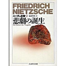 Load image into Gallery viewer, 悲劇の誕生　ニーチェ全集　　　２ Nietzsche
