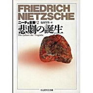 悲劇の誕生　ニーチェ全集　　　２ Nietzsche