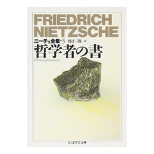 画像をギャラリービューアに読み込む, 哲学者の書　ニーチェ全集　　　３ Nietzsche
