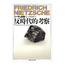 画像をギャラリービューアに読み込む, 反時代的考察　ニーチェ全集　　　４ Nietzsche
