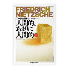 画像をギャラリービューアに読み込む, 人間的、あまりに人間的１ニーチェ全集　５ Nietzsche
