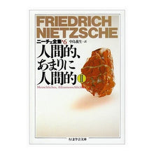 Load image into Gallery viewer, 人間的、あまりに人間的２ニーチェ全集　６ Nietzsche

