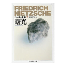 画像をギャラリービューアに読み込む, 曙光　ニーチェ全集　　　７ Nietzsche
