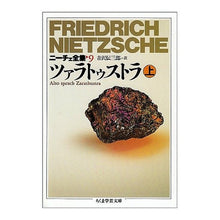 画像をギャラリービューアに読み込む, ツァラトゥストラ　上　ニーチェ全集　９ Nietzsche
