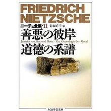 Load image into Gallery viewer, 善悪の彼岸　道徳の系譜　ニーチェ全集１１ Nietzsche
