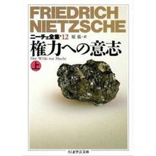 画像をギャラリービューアに読み込む, 権力への意志　上　ニーチェ全集　　１２ Nietzsche
