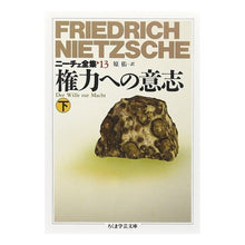 画像をギャラリービューアに読み込む, 権力への意志　下　ニーチェ全集　　１３ Nietzsche
