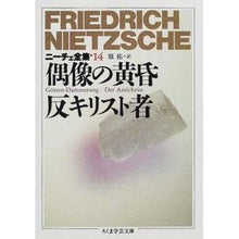 画像をギャラリービューアに読み込む, 偶像の黄昏反キリスト者　ニーチェ全集１４ Nietzsche
