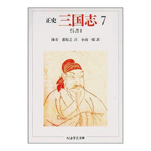 画像をギャラリービューアに読み込む, 正史　三国志　　　７　呉書　　　２
