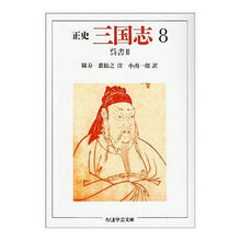 画像をギャラリービューアに読み込む, 正史　三国志　　　８　呉書　　　３
