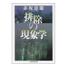 画像をギャラリービューアに読み込む, 排除の現象学

