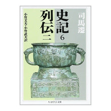 Load image into Gallery viewer, 史記　　　６　列伝　　　２
