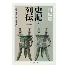 Load image into Gallery viewer, 史記　　　７　列伝　　　３
