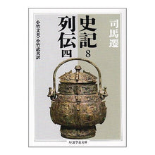 画像をギャラリービューアに読み込む, 史記　　　８　列伝　　　４
