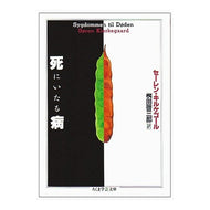 死にいたる病