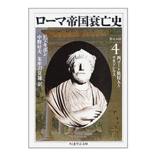 画像をギャラリービューアに読み込む, ローマ帝国衰亡史　　　４
