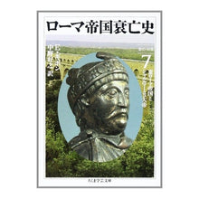 画像をギャラリービューアに読み込む, ローマ帝国衰亡史　　　７
