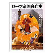 画像をギャラリービューアに読み込む, ローマ帝国衰亡史　　　８
