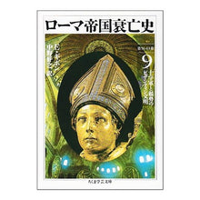 画像をギャラリービューアに読み込む, ローマ帝国衰亡史　　　９
