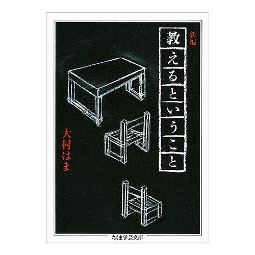 新編　教えるということ Omurahama New edition: What it means to teach
