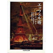 Load image into Gallery viewer, エッフェル塔
