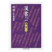 画像をギャラリービューアに読み込む, 漢書　　　２　表・志　上
