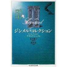 画像をギャラリービューアに読み込む, ジンメル・コレクション
