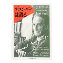 画像をギャラリービューアに読み込む, デュシャンは語る
