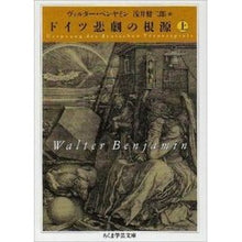画像をギャラリービューアに読み込む, ドイツ悲劇の根源　上
