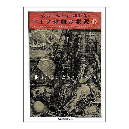 ドイツ悲劇の根源　下