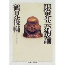画像をギャラリービューアに読み込む, 限界芸術論 Shunsuke Tsurumi
