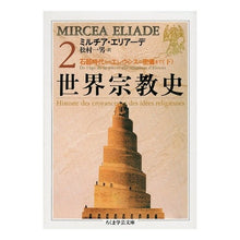 画像をギャラリービューアに読み込む, 世界宗教史　　　２
