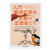 画像をギャラリービューアに読み込む, 入門経済思想史　世俗の思想家たち
