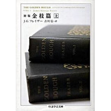 画像をギャラリービューアに読み込む, 初版　金枝篇　上

