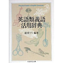 画像をギャラリービューアに読み込む, 英語類義語活用辞典
