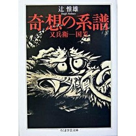 奇想の系譜