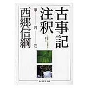 Load image into Gallery viewer, 古事記注釈　　　４
