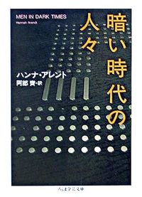#Ｈ．アレント #暗い時代の人々